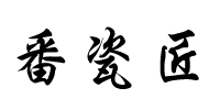 番瓷匠