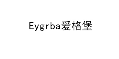愛(ài)格堡（Eygrba）