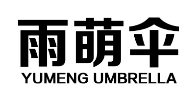 雨萌傘（YUMENG UMBRELLA）