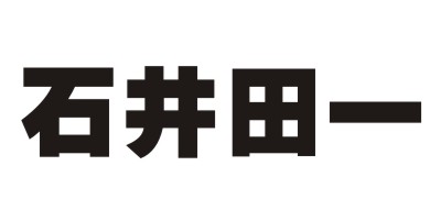 石井田一