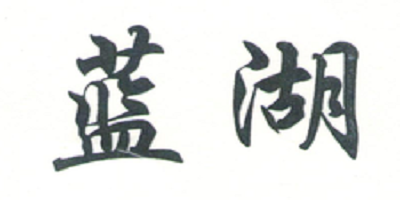 藍湖