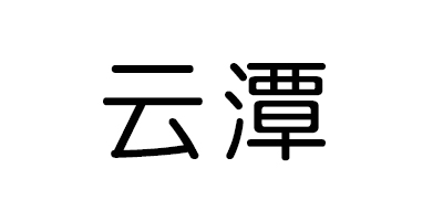 云潭