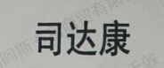 司達(dá)康