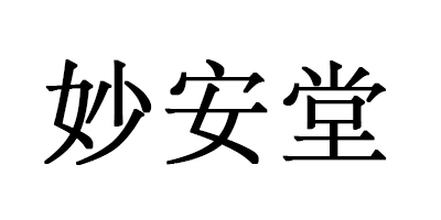 妙安堂