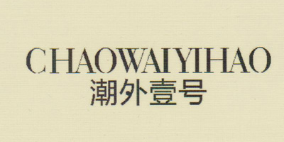 潮外壹號（CHAOWAIYIHAO）