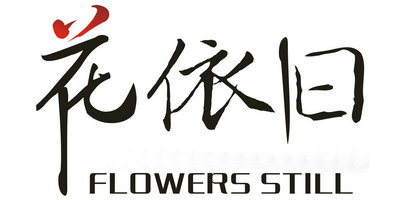 花依舊（flowersstill）