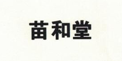 苗和堂