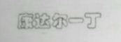 康達爾一丁