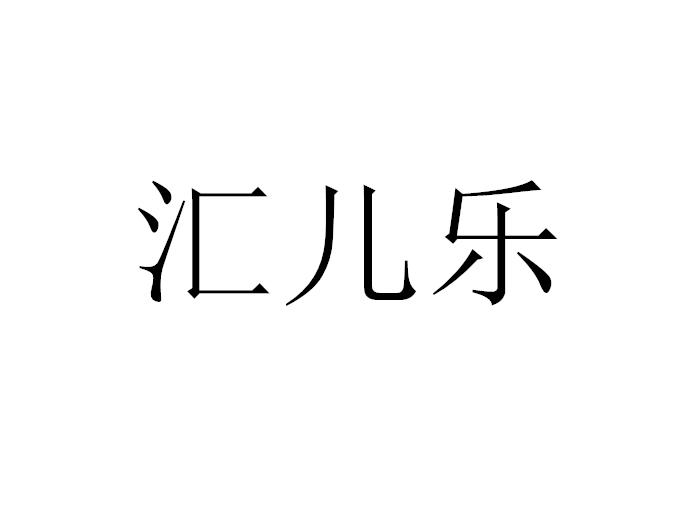 匯兒樂(lè)