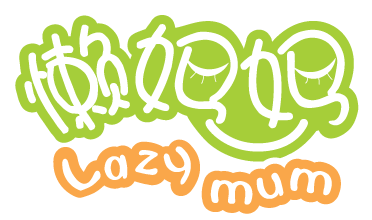 懶媽媽?zhuān)↙azy mum）