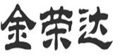 金榮達