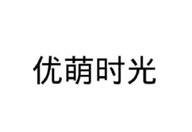 優(yōu)萌時(shí)光
