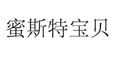 蜜斯特寶貝