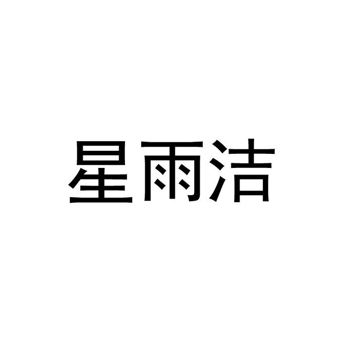 星雨潔