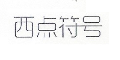 西點符號