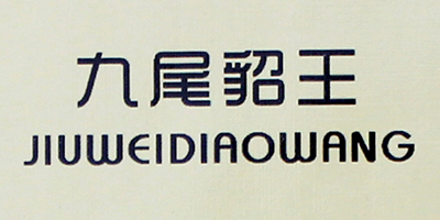 九尾貂王（JIUWEIDIAOWANG）