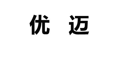 優(yōu)邁