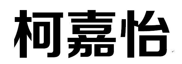 柯嘉怡