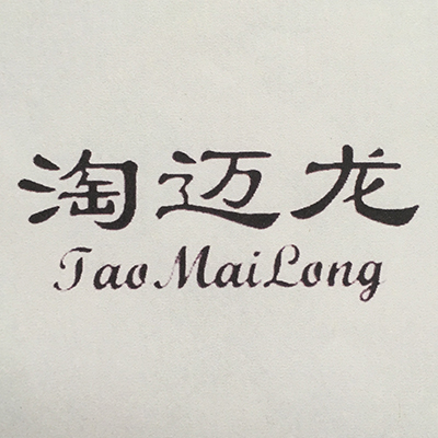 淘邁龍（TaoMaiLong）
