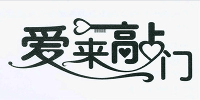 愛(ài)來(lái)敲門(mén)