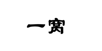 一窩