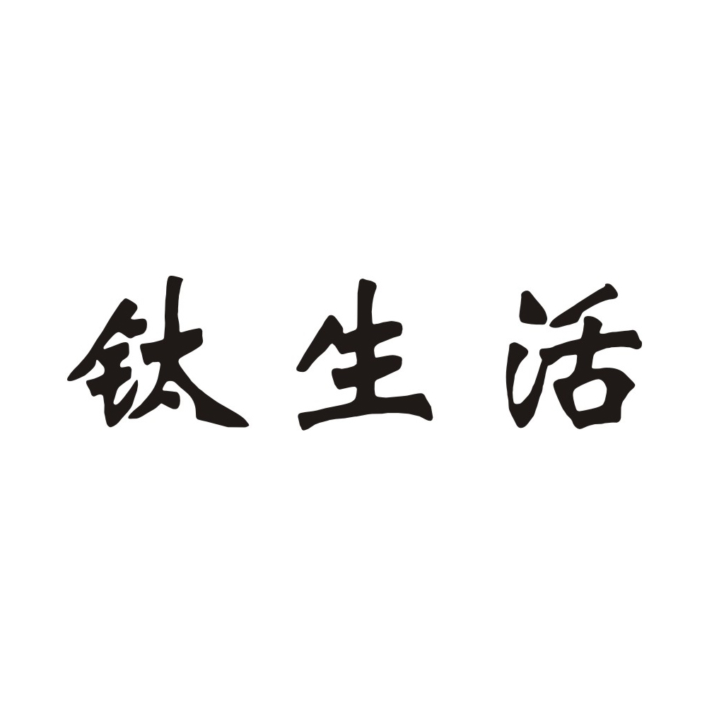 鈦生活