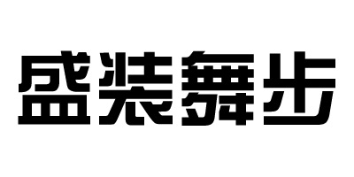 盛裝舞步