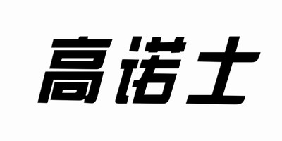 高諾士