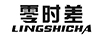 零時(shí)差（lingshicha）