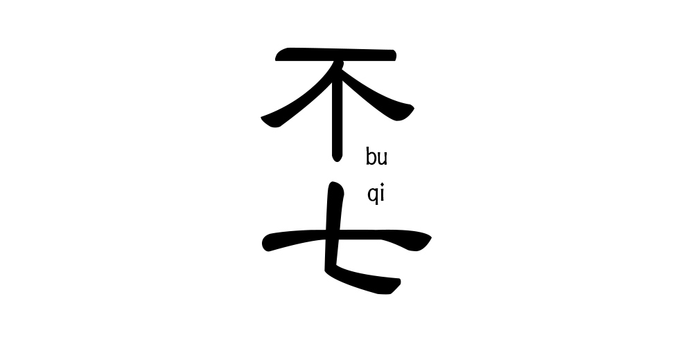 不七（buqi）