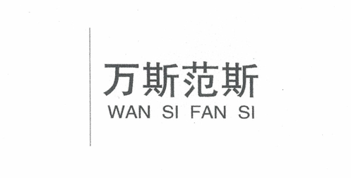 萬(wàn)斯范斯（WAN SI FAN SI）