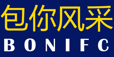 包你風(fēng)采（BONIFC）