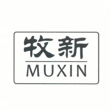 牧新（MUXIN）