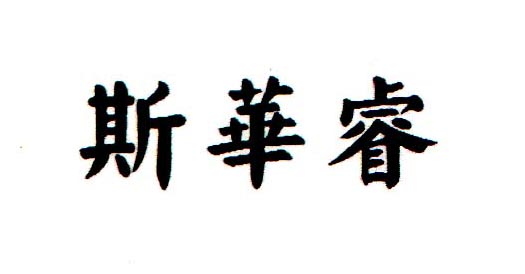 斯華睿