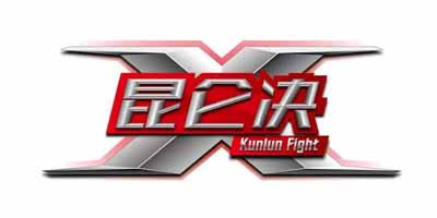 昆侖決（kunlunfight）