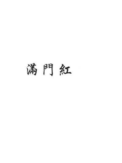 滿門紅