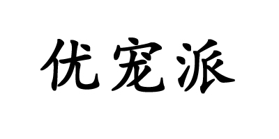 優(yōu)寵派