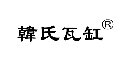 韓氏瓦缸