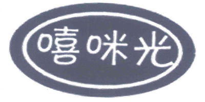 嘻咪光（xi mi guang）