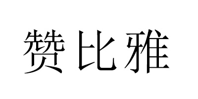 贊比雅