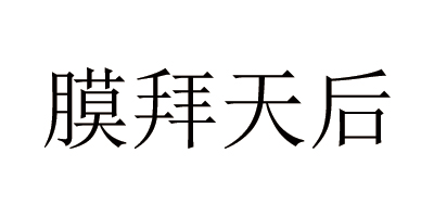 膜拜天后