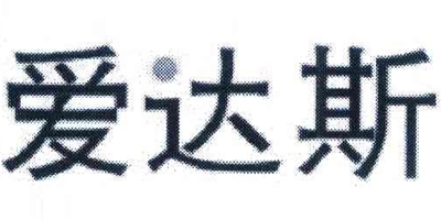 愛(ài)達斯