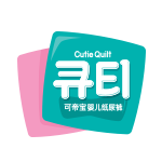 可帝寶（Cutie Quilt）