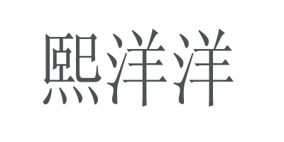 熙洋洋