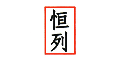 恒列