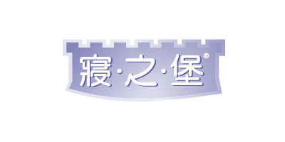 寢之堡