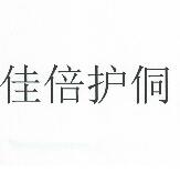 佳倍護侗