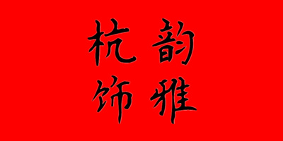 杭韻飾雅