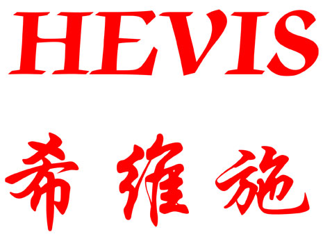希維施（HEVIS）