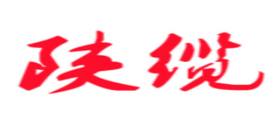 陜纜（SHANLAN）